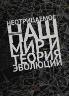 Неотрицаемое Наш мир и теория эволюции