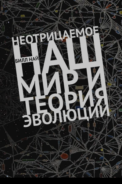 Неотрицаемое Наш мир и теория эволюции