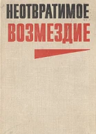 Неотвратимое возмездие