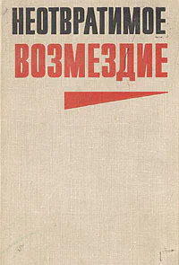 Неотвратимое возмездие