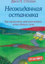 Неожиданная остановка Как продолжить двигаться вперед когда сбился с пути