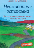 Неожиданная остановка Как продолжить двигаться вперед когда сбился с пути