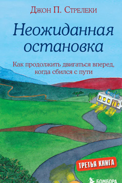 Неожиданная остановка Как продолжить двигаться вперед когда сбился с пути
