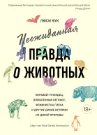 Неожиданная правда о животных Муравейтунеядец влюбленный бегемот феминистка гиена и другие дикие истории из дикой природы