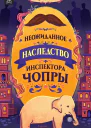Неожиданное наследство инспектора Чопры