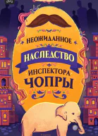 Неожиданное наследство инспектора Чопры