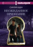 Неожиданное признание