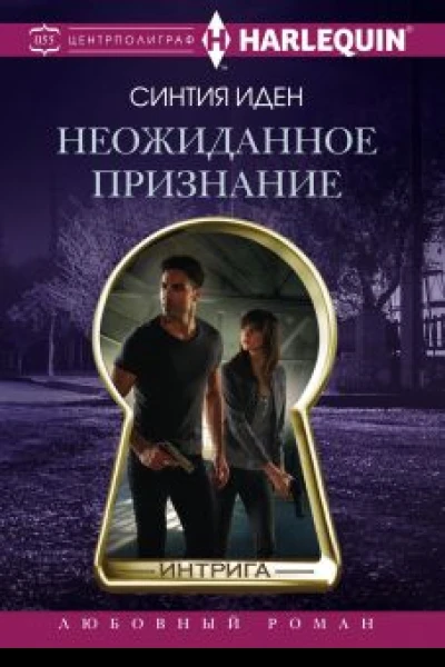 Неожиданное признание