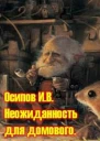 Неожиданность для домового