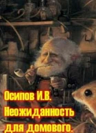 Неожиданность для домового