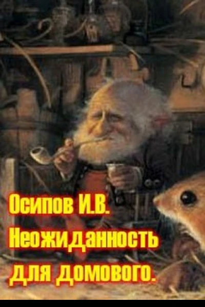 Неожиданность для домового