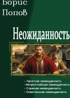 Неожиданность Тетралогия