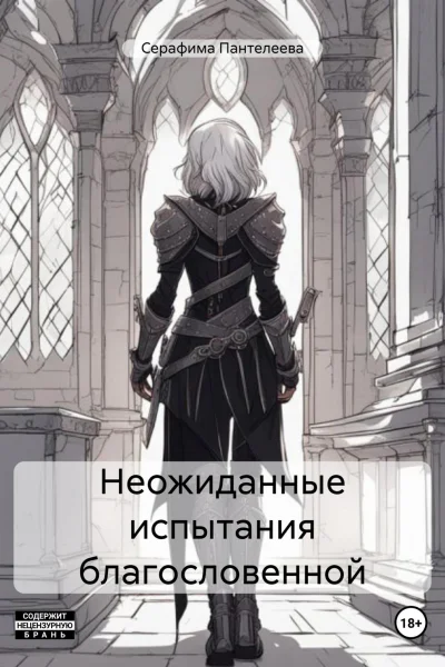 Неожиданные испытания благословенной