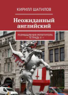 Неожиданный английский Размышления репетитора  Тетрадь II 