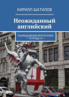 Неожиданный английский Размышления репетитора  Тетрадь III 