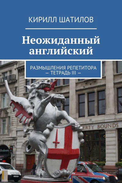 Неожиданный английский Размышления репетитора  Тетрадь III 