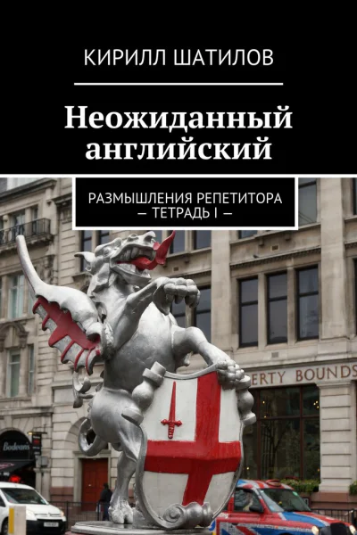 Неожиданный английский