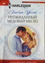 Неожиданный медовый месяц