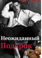 Неожиданный подарок бонус
