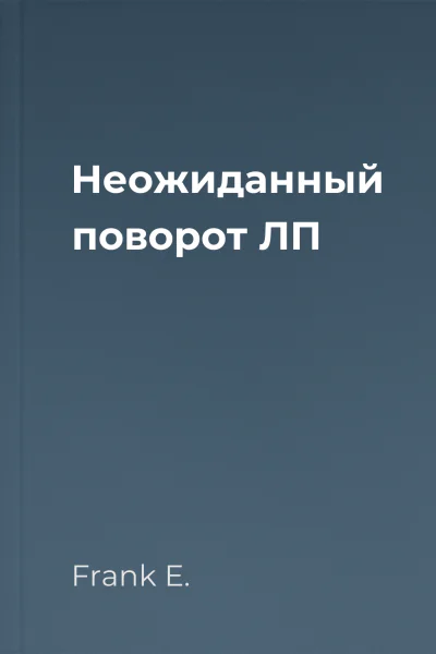 Неожиданный поворот ЛП