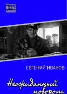 Неожиданный поворот