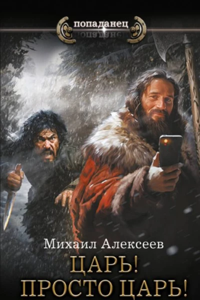 Неожиданный шанс Царь Просто царь  Михаил Алексеев