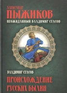Неожиданный Владимир Стасов  Александр Пыжиков Происхождение русских былин  Владимир Стасов