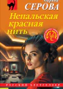 Непальская красная нить