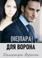 непара для Ворона