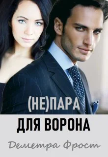 непара для Ворона