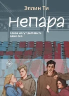 Непара  Эллин Ти