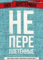 Непереплетённые