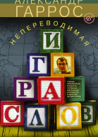 Непереводимая игра слов