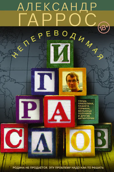 Непереводимая игра слов