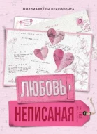 Неписанная любовь