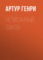 Неписанный закон