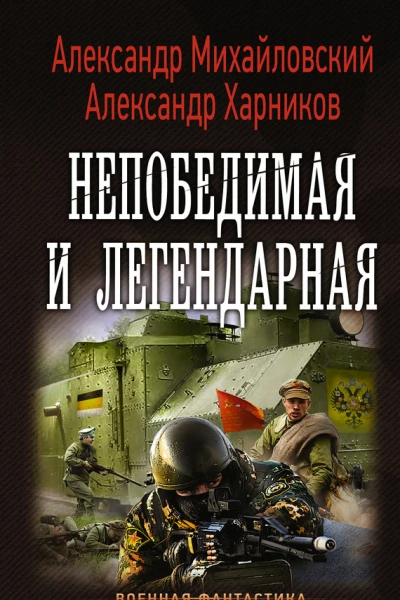 Непобедимая и легендарная
