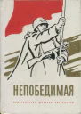 Непобедимая Сборник рассказов