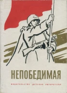 Непобедимая Сборник рассказов