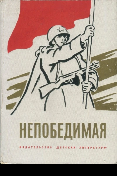 Непобедимая Сборник рассказов