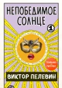 Непобедимое Солнце Книга I