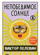 Непобедимое Солнце Книга I