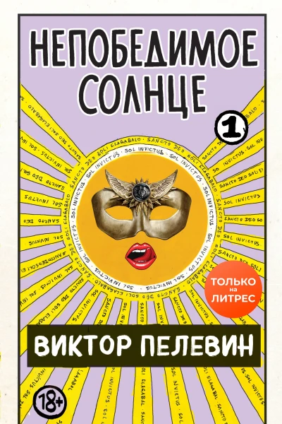 Непобедимое Солнце Книга I