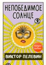 Непобедимое Солнце Книга II