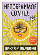 Непобедимое Солнце Книга II
