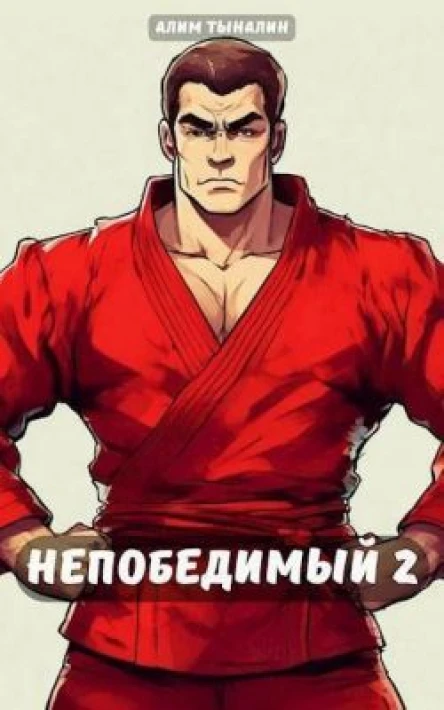 Непобедимый 2 СИ