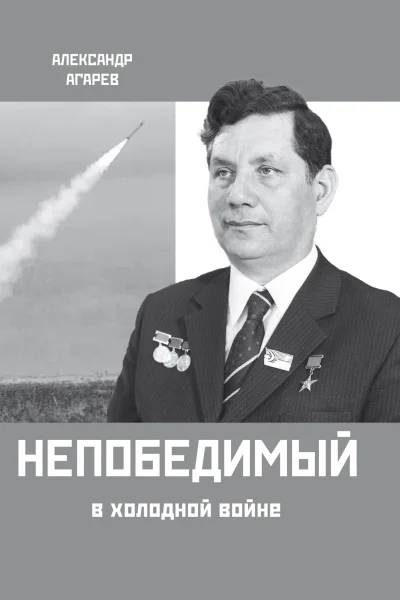 Непобедимый в холодной войне