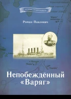 Непобеждённый Варяг