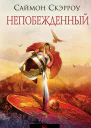 Непобежденный