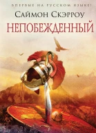 Непобежденный